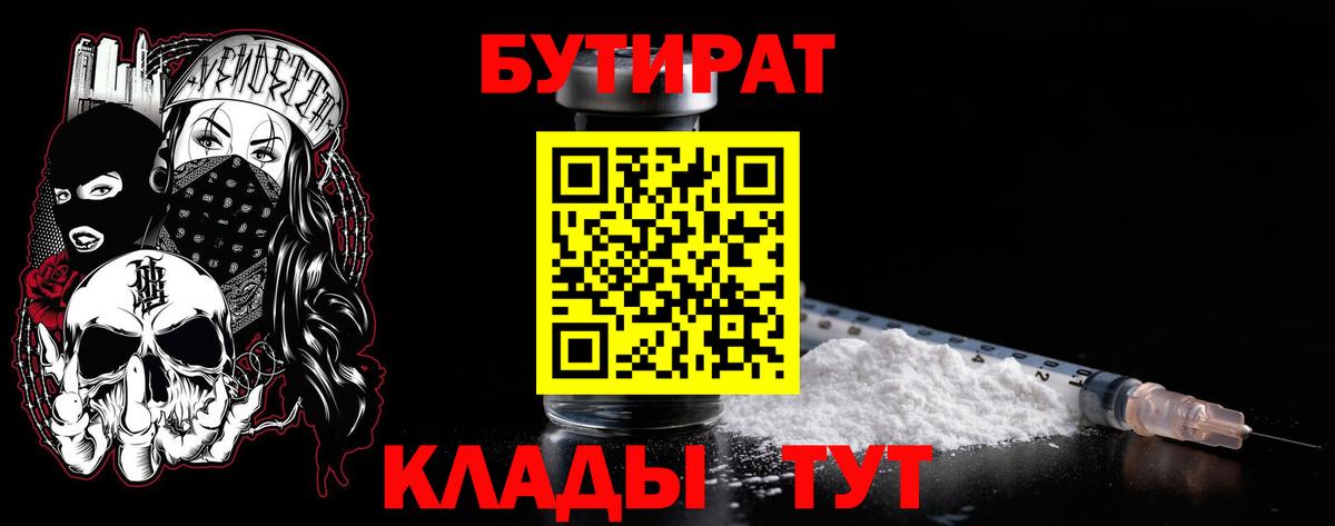 Бутират Butirat Саранск