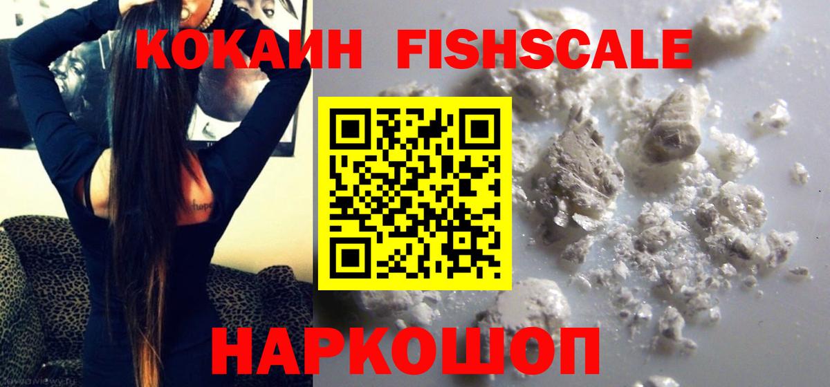 Кокаин Fish Scale Саранск